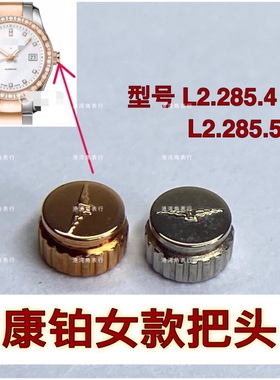 港湾角适用浪琴康铂把头L2.285.4/L2.285.5表把头表冠女款配件