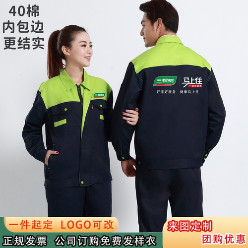 三棵树劳保服工作服定制