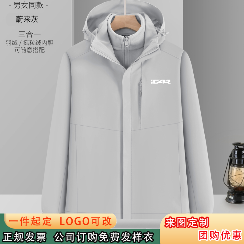 新款奇瑞ICAR工作服三合一冲锋衣