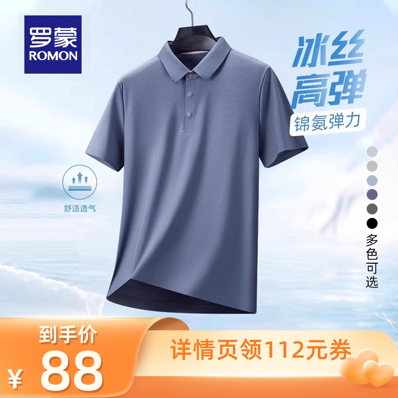 【所有爸妈的幸福家直播间】罗蒙男士弹力短袖POLO衫翻领无痕T恤