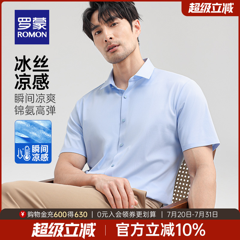 【冰丝凉感+高弹无痕】罗蒙男士休闲短袖衬衫2025夏季薄款衬衣男