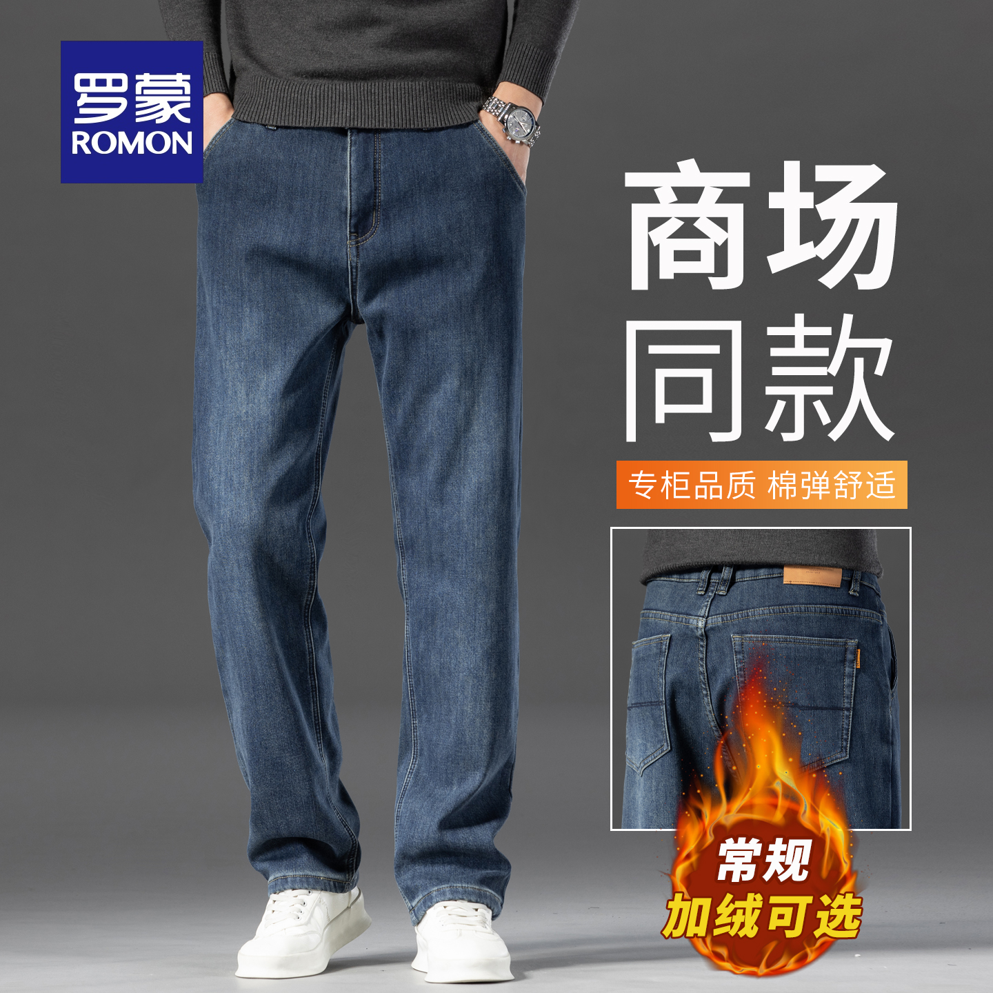 罗蒙直筒牛仔裤男士秋冬季