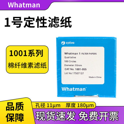 whatman1号定性滤纸1001-047