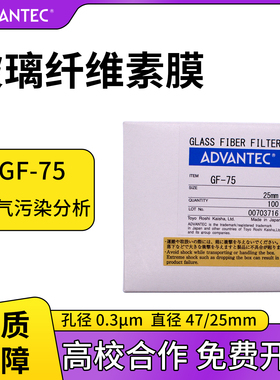 包邮 ADCANTEC 日本东洋GF-75玻璃纤维滤纸 孔径 0.3um 直径47mm