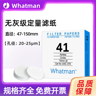 whatman 1441-047/055 /070/090/110/125 /150 41号定量无灰滤纸