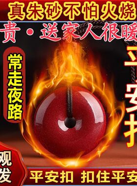 正品真朱砂平安扣单坠正宗朱砂儿童送妈妈家人长辈女友招财纯天然