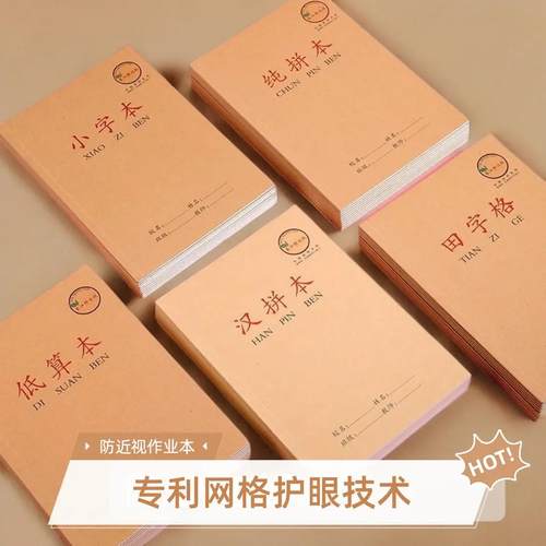 防近视作业本小学生统一标准纯拼本幼儿园田字格小字本汉拼本