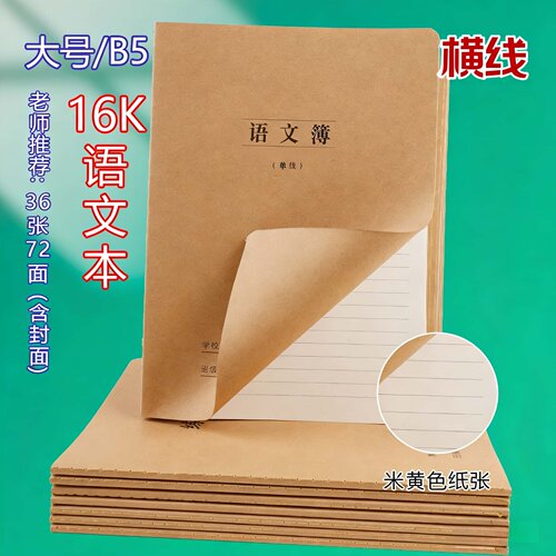 语文横线本16k大号初中小学生双行本牛皮横线本单行B5申论答题本