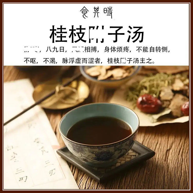 食其时 桂枝附fu子汤 风湿相搏 身体烦疼 不呕 不渴 2剂 生姜自备