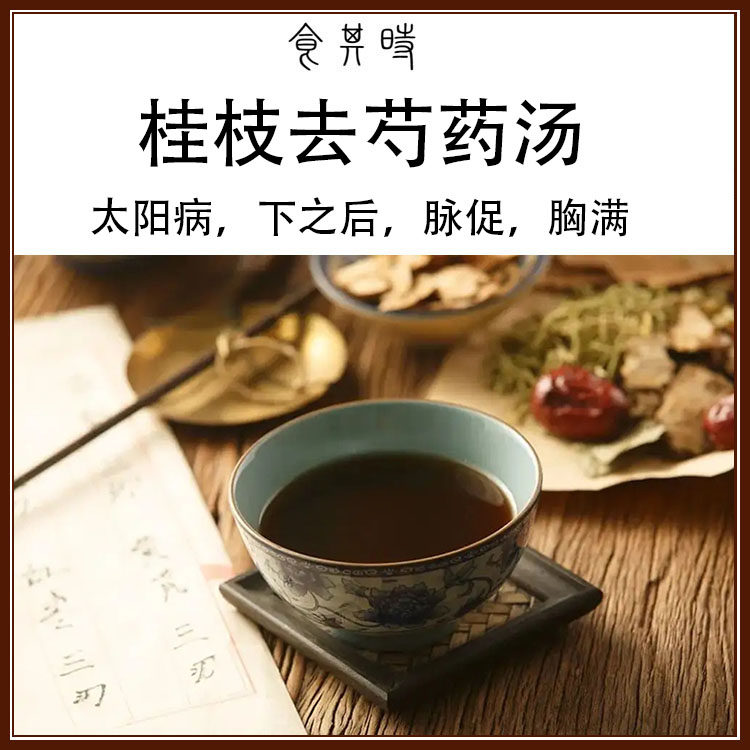 食其时 桂枝去芍药汤 张仲景 太阳病 脉促 胸满 3剂 生姜自备