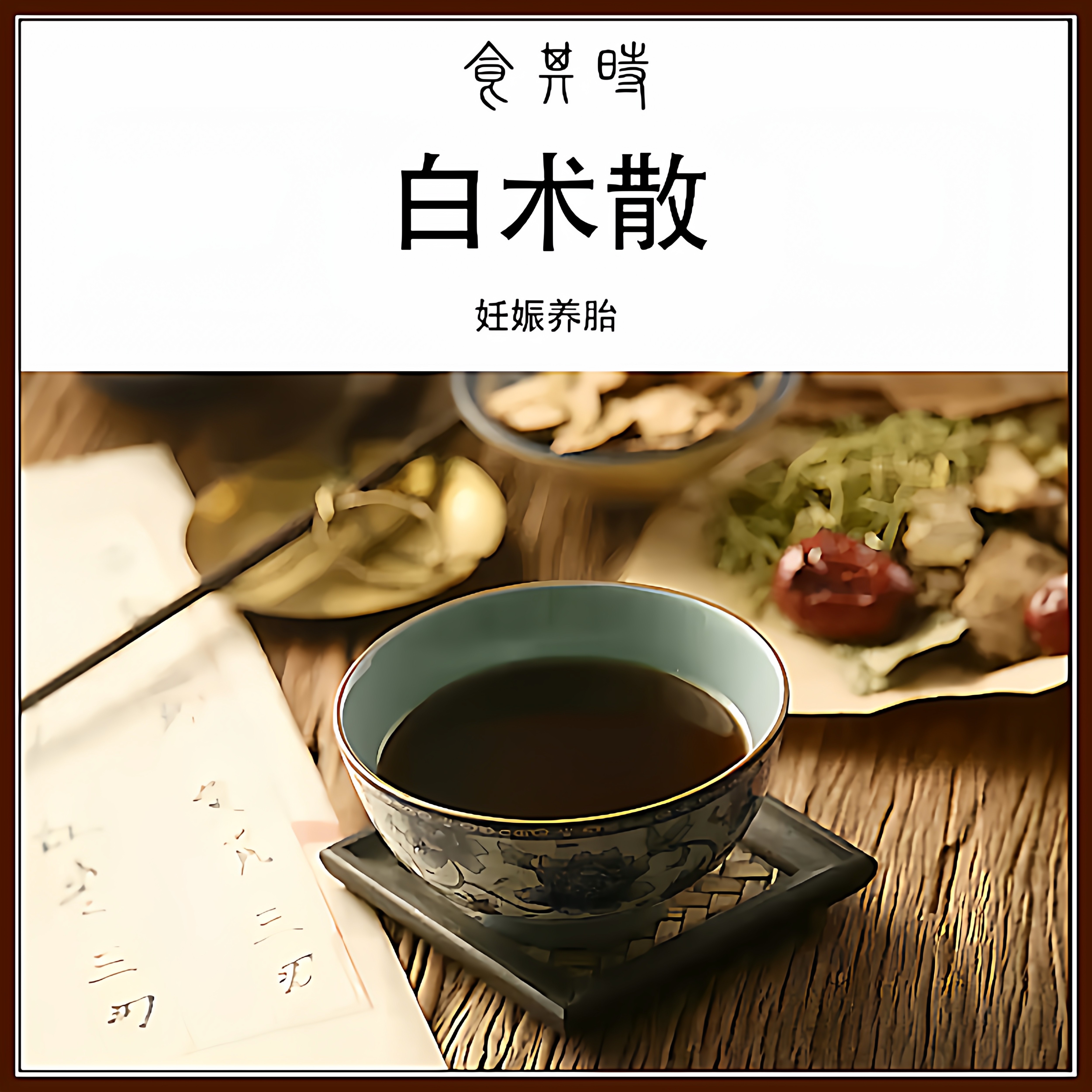 食其时 白术散 当归散 妊娠养胎 川芎 蜀椒 牡蛎 180g