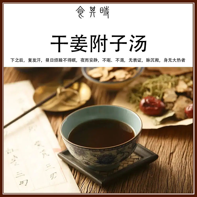 食其时 干姜附子汤 脉沉微 昼日烦躁不得眠 夜而安静 无表证 3剂