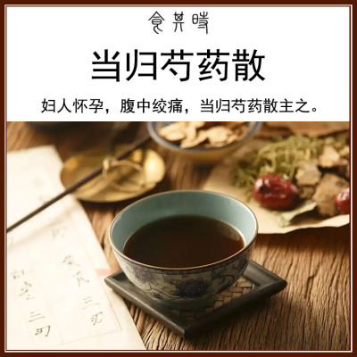 食其时 当归芍药散 当归 白芍 泽泻 妊娠 孕期 腹中绞痛 1剂 160g