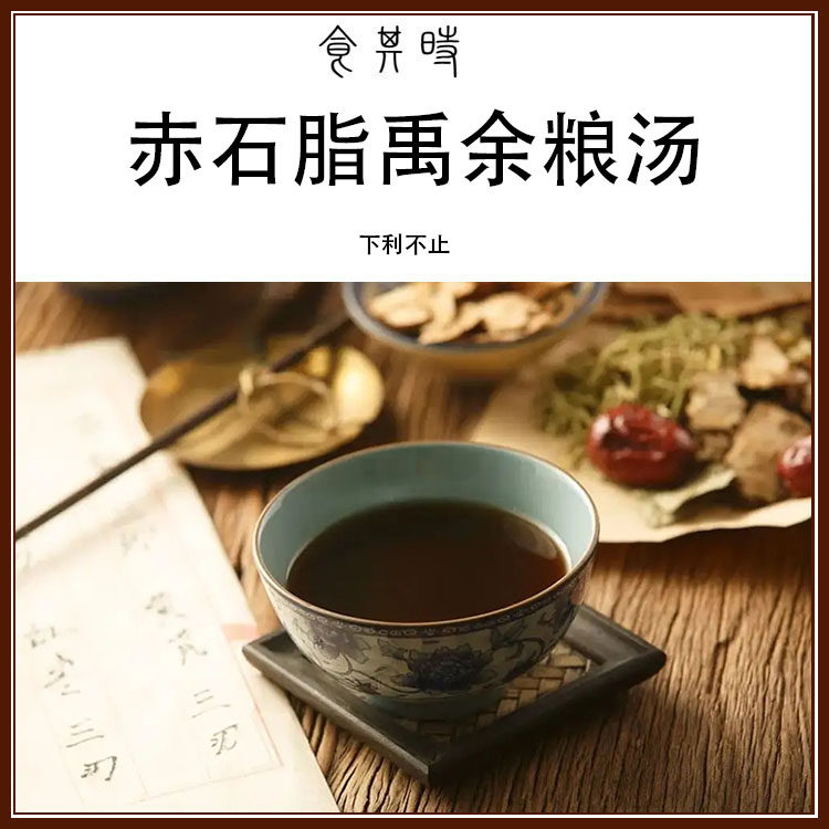 食其时 赤石脂禹余粮汤 下利不止 2剂