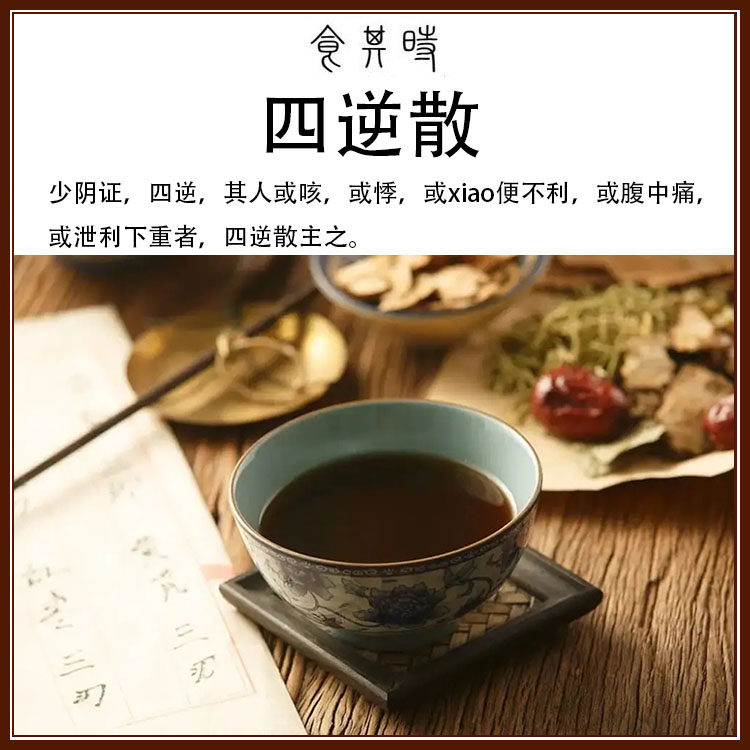 食其时 四逆散 3剂 柴胡 芍药 炙甘草 枳实 可加五倍子 滑石 海金