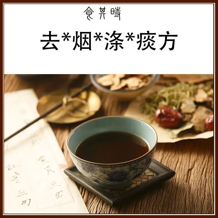 食其时 皂荚 皂角 去皮 酥炙 倪海厦 清痰 倪师 戒烟方 清肺 2剂