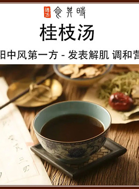 食其时 桂枝汤 解肌发表 桂枝 炙甘草 白芍 生姜自备3剂