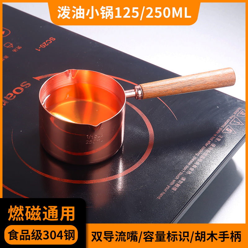 【304钢】燃磁通用木柄泼油小锅