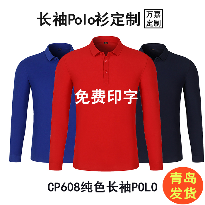工作服翻领长袖polo衫定制团体服印logo广告衫文化衫DIY刺绣印字