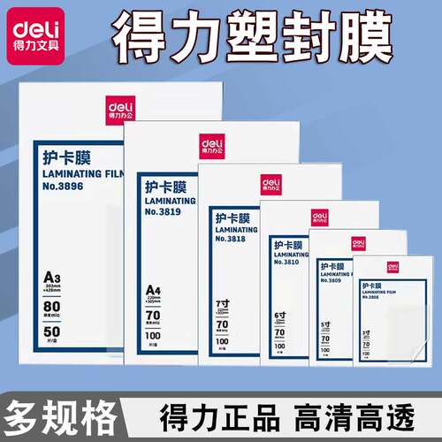 得力塑封膜A4多规格护卡膜办公文件资料袋透明保护膜3819/3816