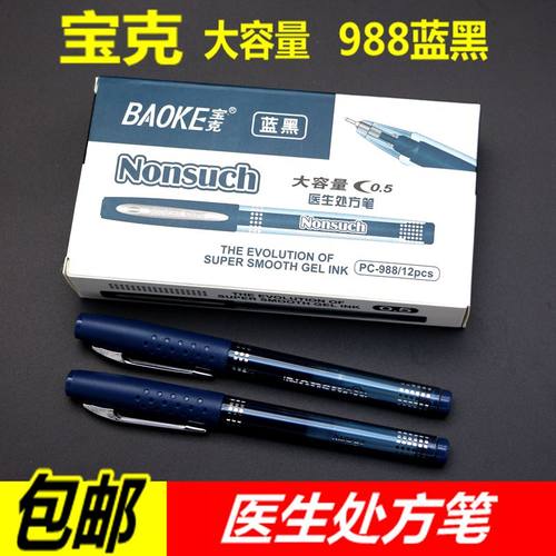 12支盒装 宝克PC988医务用中性水笔医生处方笔蓝黑色签字笔0.5mm - 封面