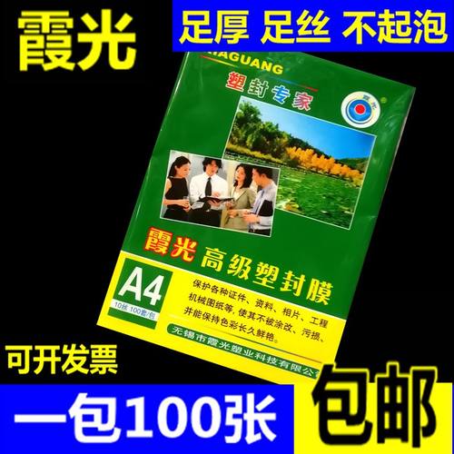 包邮霞光a4丝厚塑封膜耗材