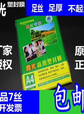 包邮霞光A4 7丝厚塑封膜 过塑膜A4护卡膜 A4封塑膜7C8C10C