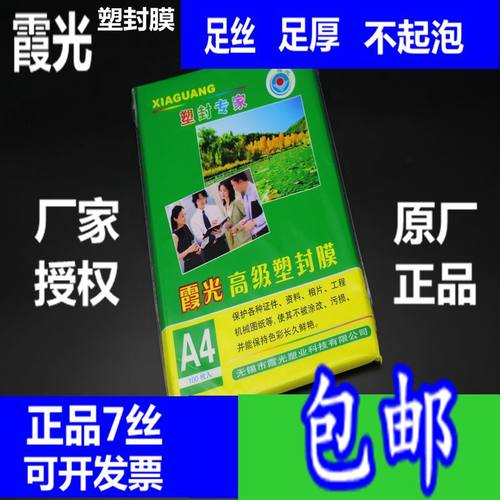 包邮霞光a47丝厚塑封膜