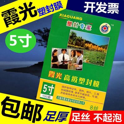 霞光相片膜5寸过胶膜过塑膜