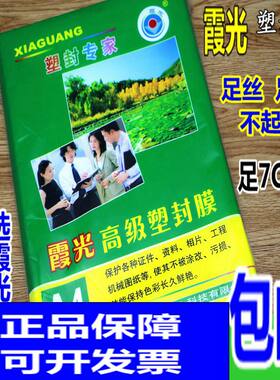 霞光A4塑封膜7C护卡膜A4过塑膜7S过胶膜a4照片膜7丝塑封膜包邮