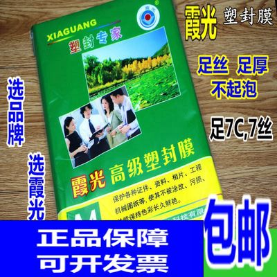 霞光A4塑封膜7C护卡膜A4过塑膜7S过胶膜a4照片膜7丝塑封膜包邮