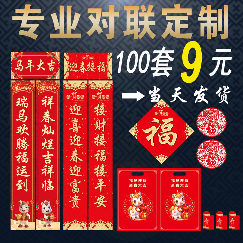 2026马年广告小对联定制新年春节大礼包春联套装植绒烫金印logo
