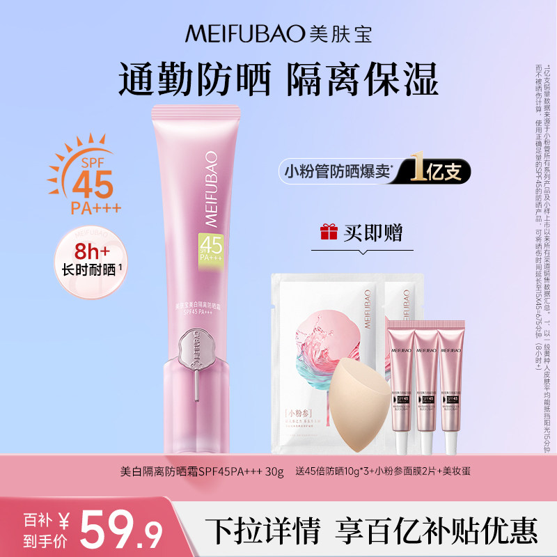 【百亿补贴】美肤宝美白隔离防晒霜素颜霜遮瑕三合一提亮妆前乳