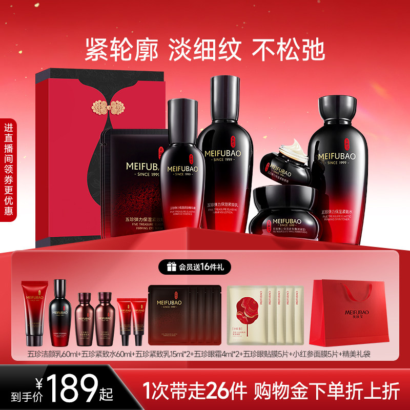 美肤宝五珍紧致水乳套装抗皱舒缓保湿女面部护肤品套装送妈妈礼