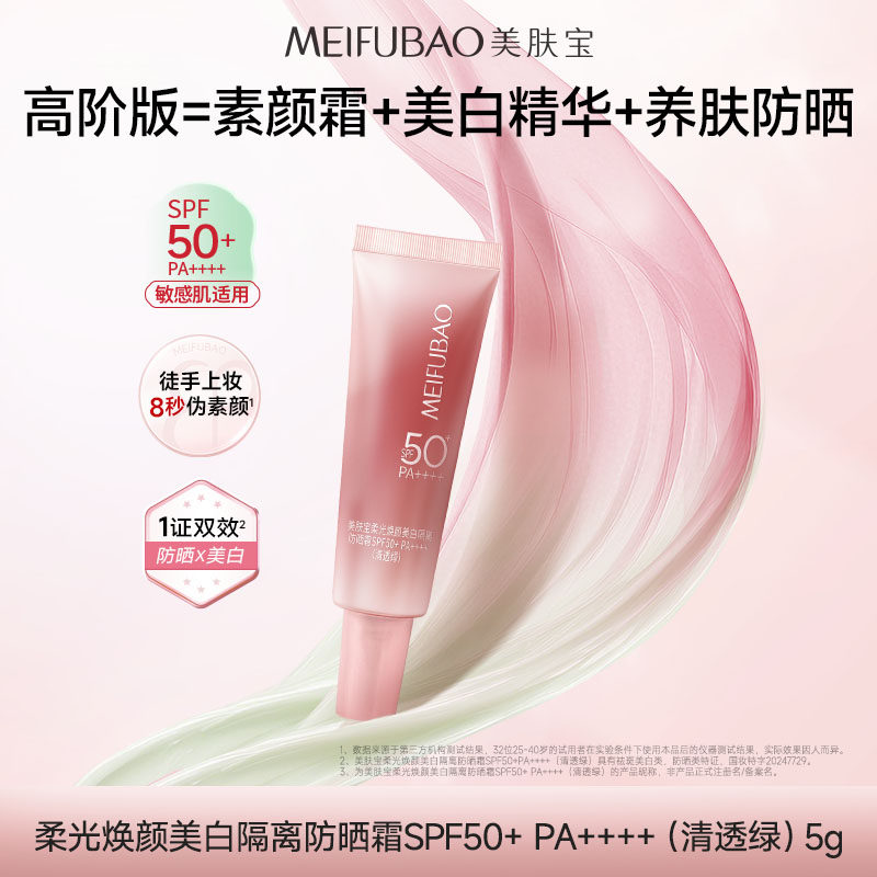 美肤宝柔光焕颜美白隔离防晒霜SPF50+ PA++++轻妆 tk