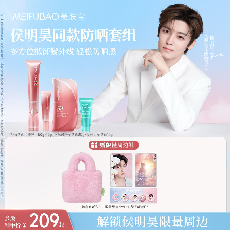 【侯明昊代言*全套周边】美肤宝小粉管大伞隔离防晒乳霜套组官方