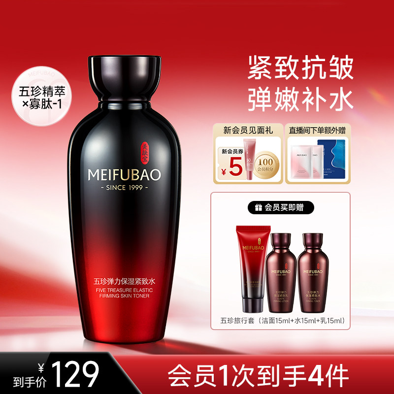 美肤宝五珍保湿紧致水补水抗皱舒缓面部精华水爽肤水官方正品