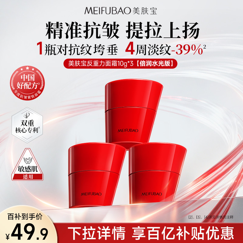 【百亿补贴】美肤宝反重力面霜玻色因保湿霜修护抗皱紧致乳霜面霜