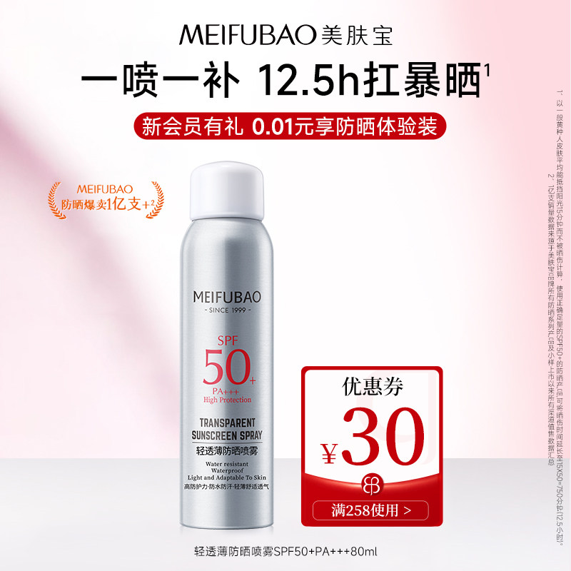 美肤宝防晒喷雾SPF50+女防紫外线清爽军训防晒【顺手买一件】