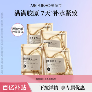 紧致面膜贴学生女 美肤宝胶原蛋白面膜5片补水保湿 百亿补贴