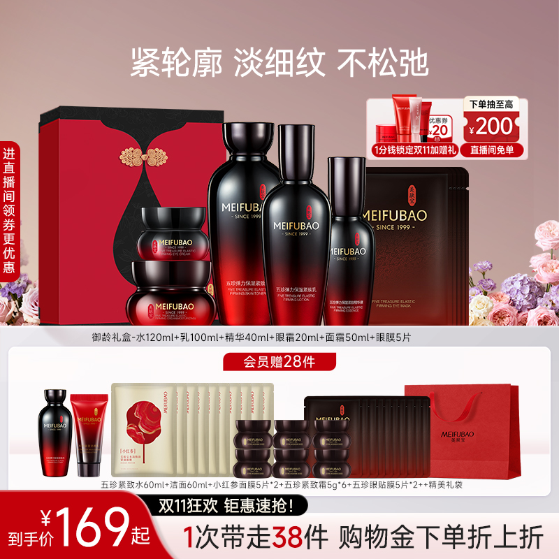美肤宝五珍紧致水乳套装抗皱舒缓保湿女面部护肤品套装送妈妈礼