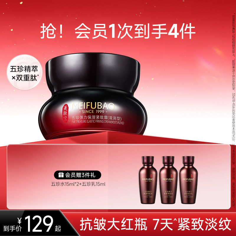 美肤宝五珍弹力保湿紧致霜女面部抗皱补水保湿紧致面霜正品