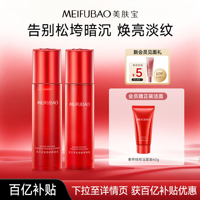 【百亿补贴】美肤宝灵芝多肽水乳套装组合紧致抗皱套装官方正品