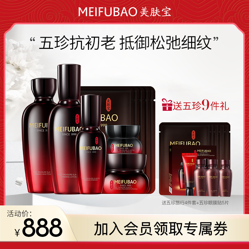 美肤宝大牌美妆美肤宝五珍紧致护肤品套装女化妆品正品化妆品