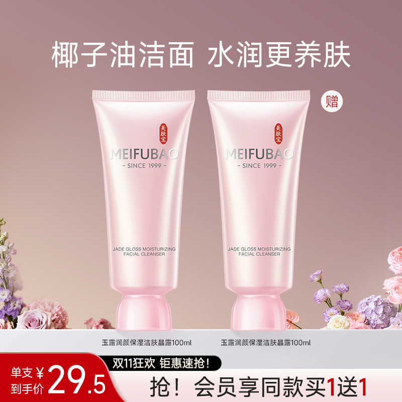 美肤宝温和保湿洗面奶深入清洁