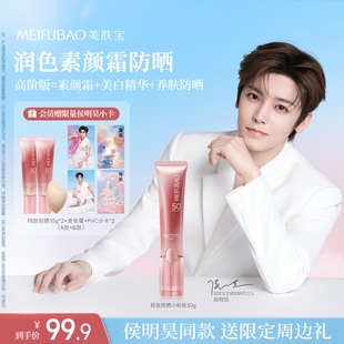 【侯明昊代言】美肤宝轻妆小粉管防晒乳霜隔离素颜霜三合一美白