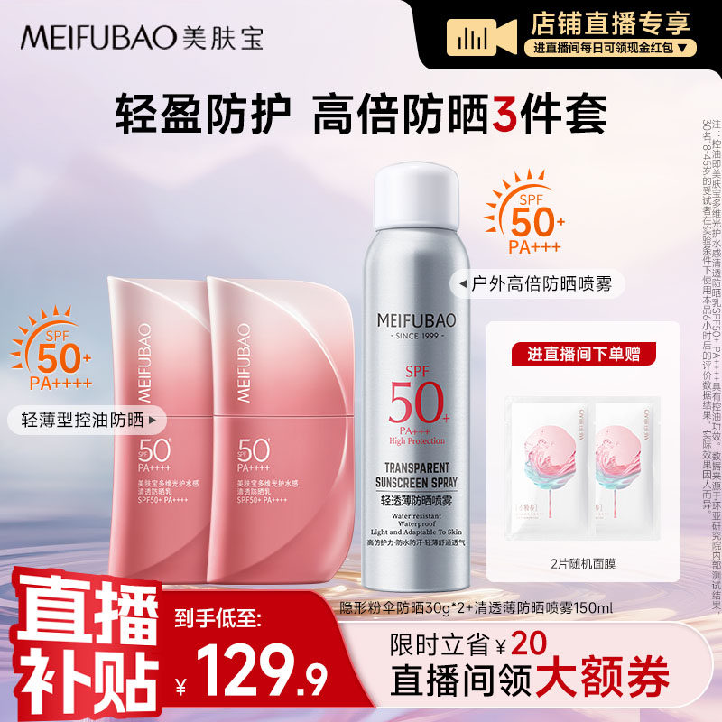 【店播闪降优惠】美肤宝防晒霜粉蓝双伞防晒乳霜防晒喷雾防紫外线