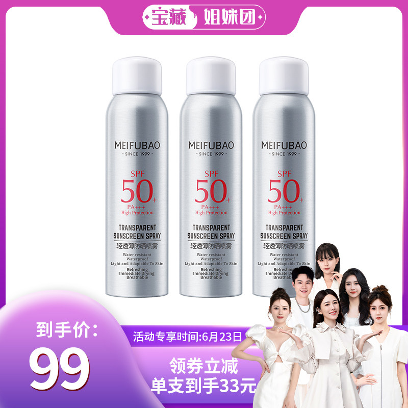 【宝藏姐妹团】美肤宝轻透薄防晒喷雾SPF50+