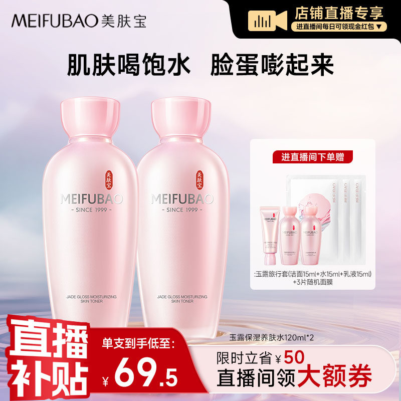 【店播闪降优惠】美肤宝玉露保湿养肤水补水保湿润颜爽肤水柔肤水