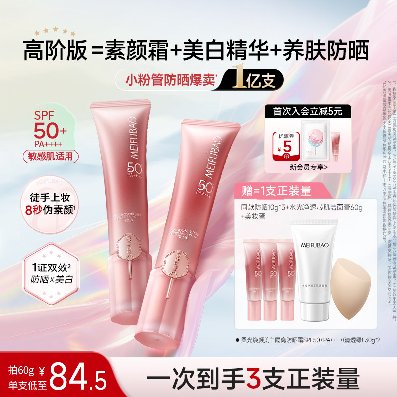 [高阶轻妆]美肤宝轻妆小粉管防晒乳霜隔离素颜霜三合一美白妆前乳